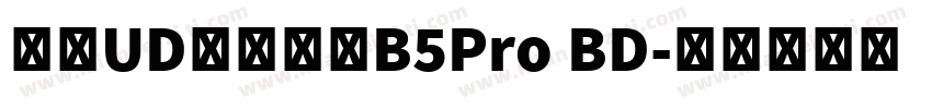 文鼎UD晶熙黑體B5Pro BD字体转换